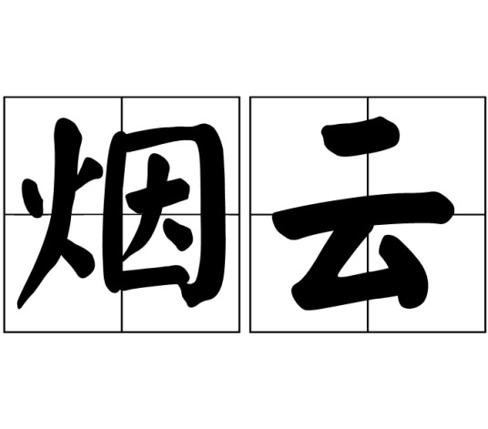 烟云（汉语词语）