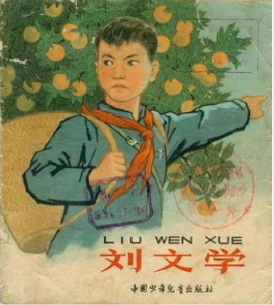 刘文学(1965年中国少年儿童出版社出版的图书)