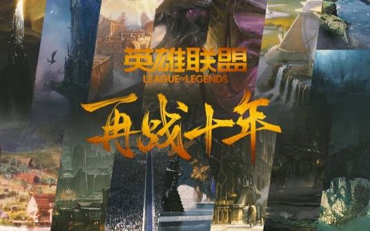 再战十年（《英雄联盟》全英雄群像曲）