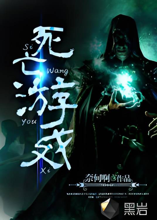 死亡游戏（黑岩网签约小说作品）