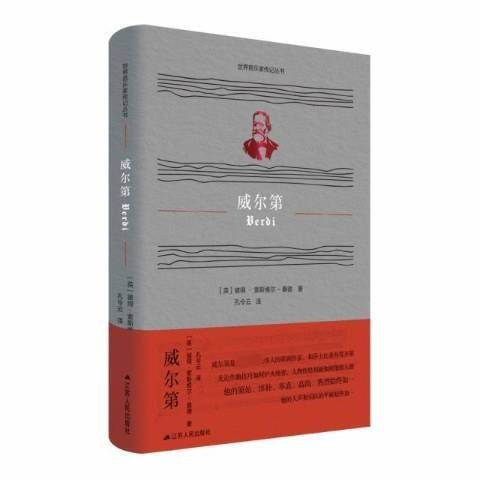 威尔第（2021年江苏人民出版社出版的图书）