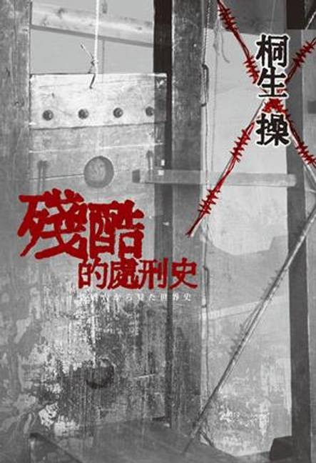 残酷的处刑史