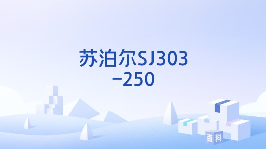 苏泊尔SJ303-250