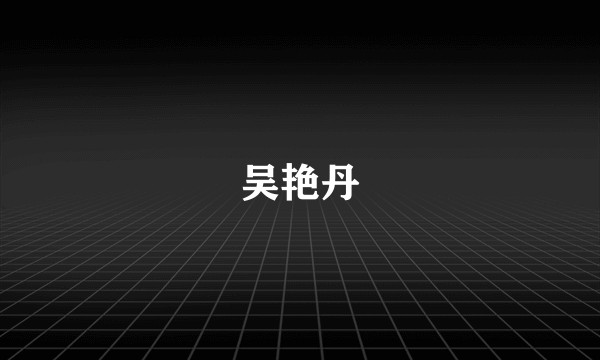 吴艳丹