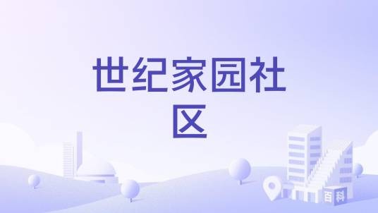 世纪家园社区