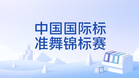 中国国际标准舞锦标赛