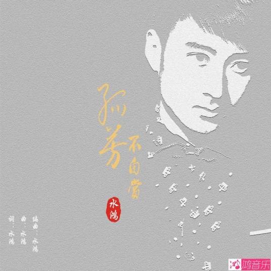 孤芳不自赏（唱作人水鸿古韵侠情单曲）