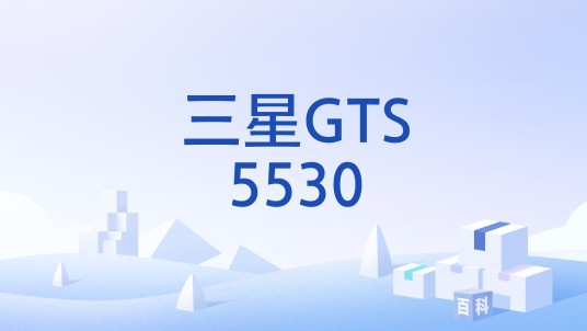 三星GTS5530