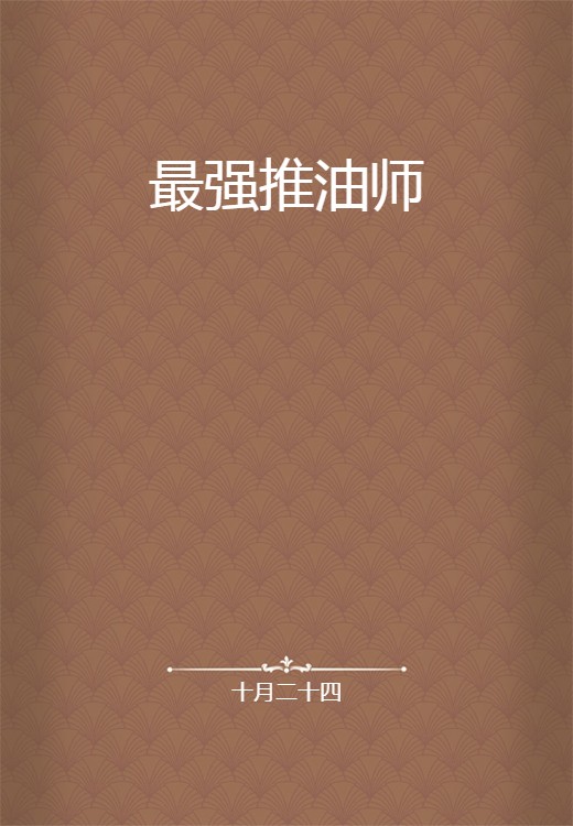 最强推油师