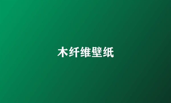 木纤维壁纸