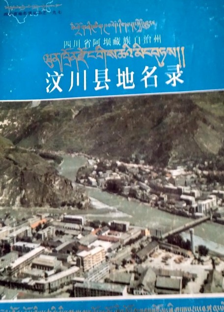 四川省阿坝藏族自治州汶川县地名录