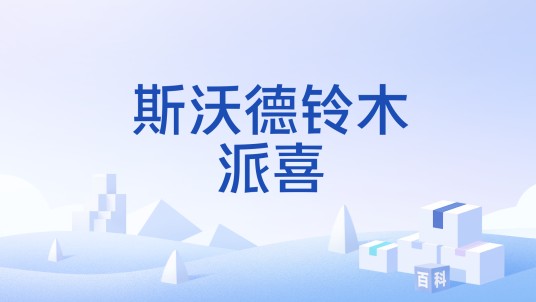 斯沃德铃木派喜