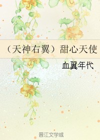 （天神右翼）甜心天使