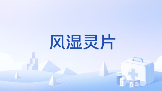 风湿灵片（中成药）