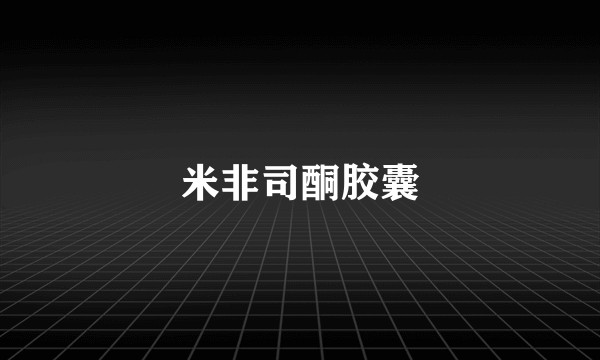 米非司酮胶囊