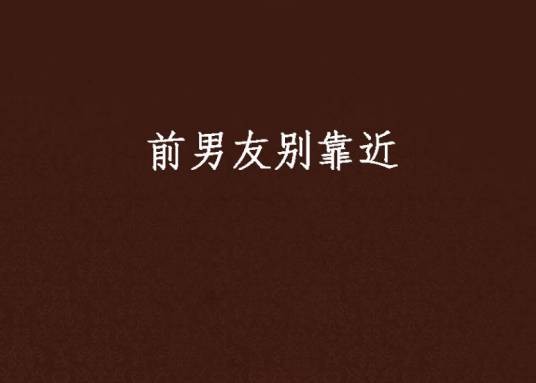 前男友别靠近