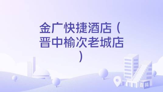 金广快捷酒店(晋中榆次老城店)