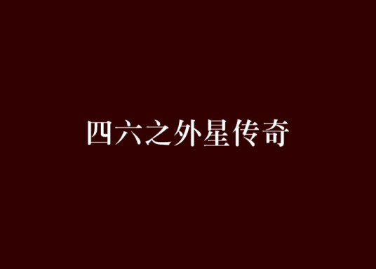 四六之外星传奇