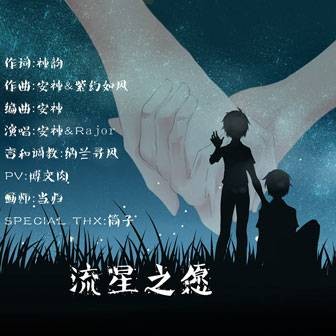 流星之愿（安神&Rajor演唱的歌曲）