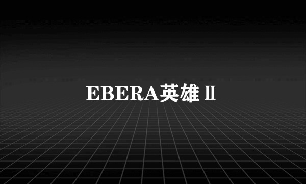 EBERA英雄Ⅱ