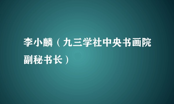 李小麟（九三学社中央书画院副秘书长）