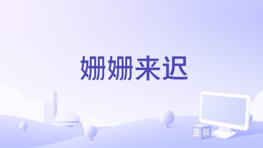 姗姗来迟（2022年罗浩编剧的微电影）