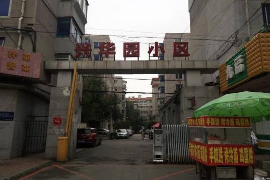 昆山兴华园