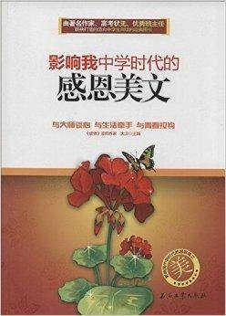 影响我中学时代的感恩美文