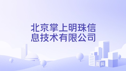 北京掌上明珠信息技术有限公司
