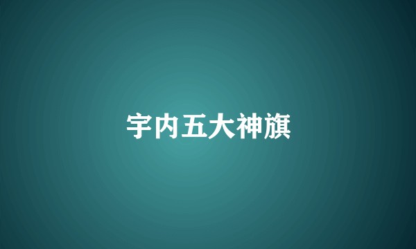 宇内五大神旗