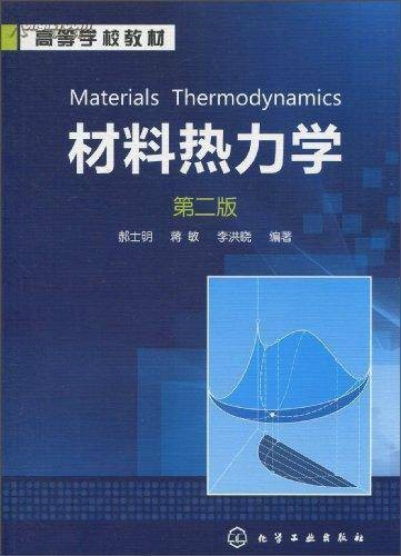 材料热力学(2009年高等教育出版社出版的图书)