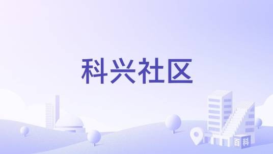 科兴社区