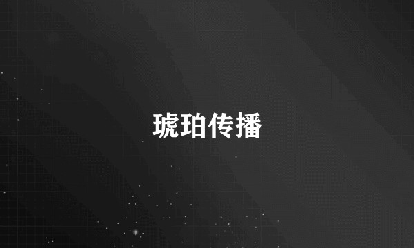 琥珀传播