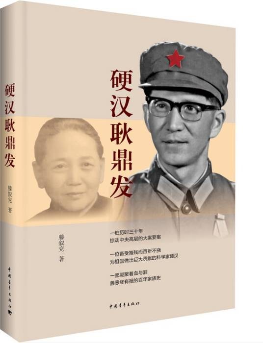 硬汉耿鼎发