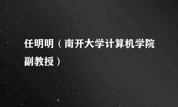 任明明（南开大学计算机学院副教授）
