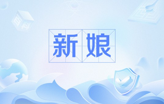 新娘（海子诗作）