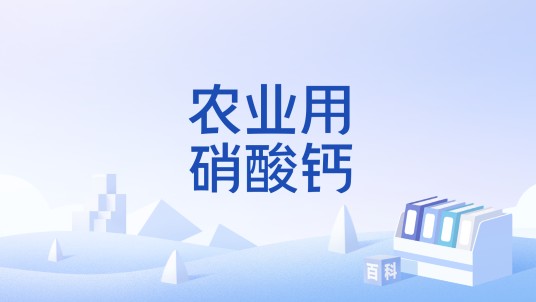 农业用硝酸钙