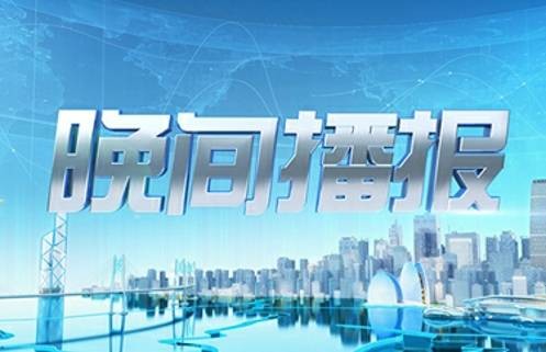 晚间播报（中山广播电视台制作的新闻节目）