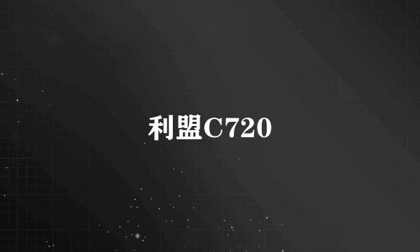 利盟C720