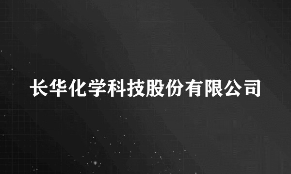 长华化学科技股份有限公司