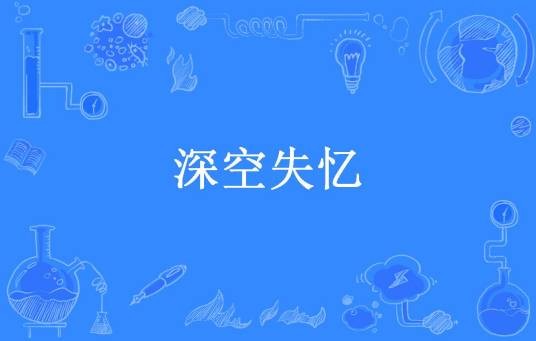 深空失忆（段王爷所著小说）