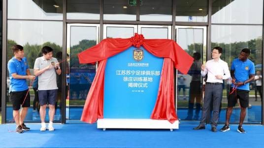 江苏苏宁足球俱乐部徐庄训练基地