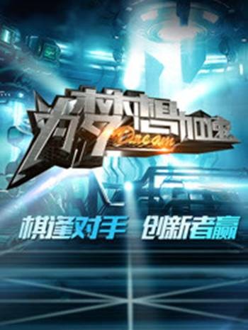 为梦想加速第三季