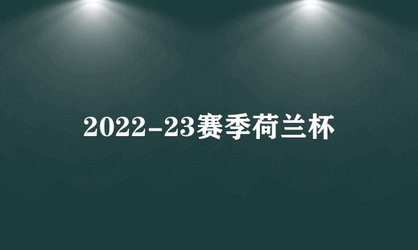 2022-23赛季荷兰杯
