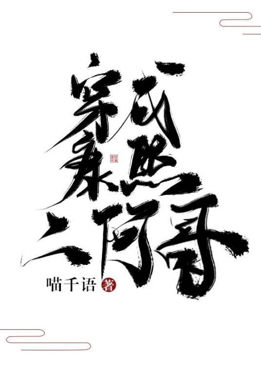 穿成康熙二阿哥