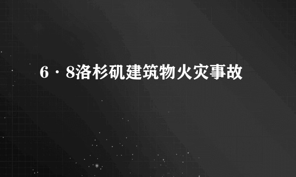 6·8洛杉矶建筑物火灾事故