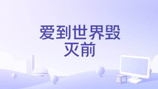 爱到世界毁灭前
