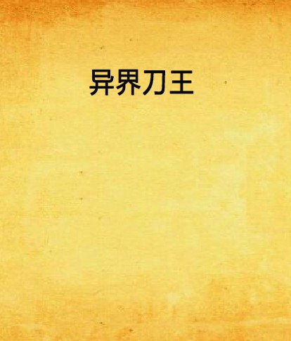 异界刀王