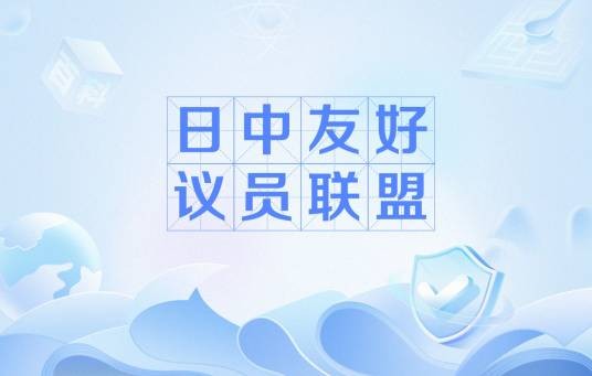 日中友好议员联盟