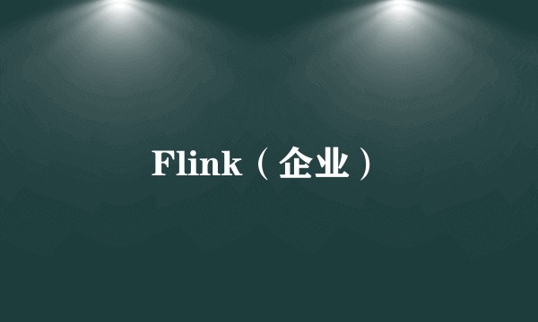 Flink(企业)